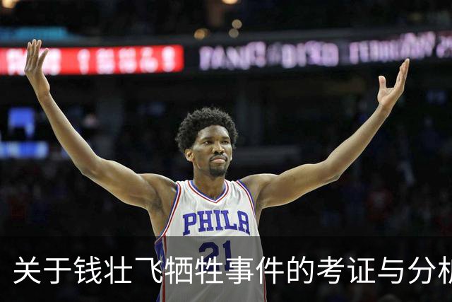 关于钱壮飞牺牲事件的考证与分析