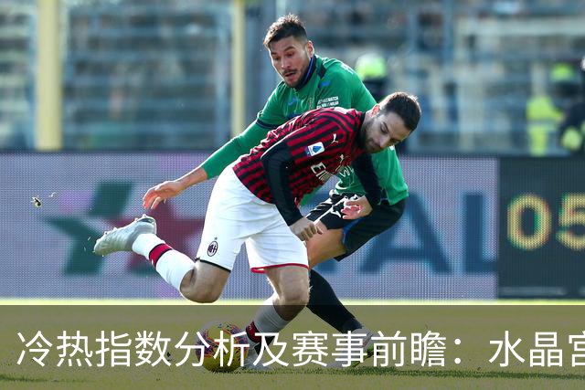 冷热指数分析及赛事前瞻：水晶宫与尤文图斯的胜算评估