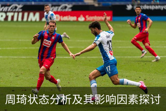 周琦状态分析及其影响因素探讨