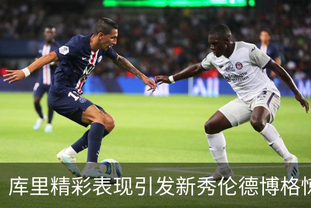 库里精彩表现引发新秀伦德博格惊叹，勇士再获胜利