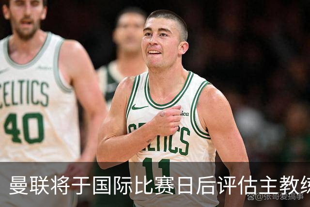 曼联将于国际比赛日后评估主教练卡里克的未来