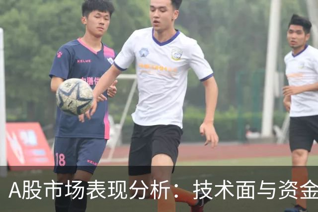 A股市场表现分析：技术面与资金流动的综合探讨